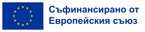 Съфинансирано от Европейския съюз