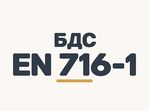 БДС EN 716-1